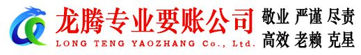 周宁龙腾要账公司